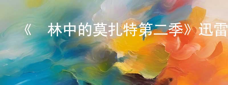 陳璐怡的網絡影視資源,《叢林中的莫扎特第二季》迅雷下載/在線觀看-都市情感-美劇天堂